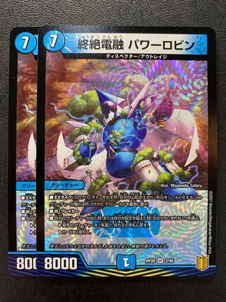 終絶電融 パワーロビン