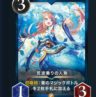 荒波乗りの人魚　１枚　スピリットあり