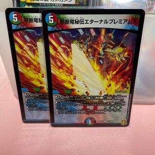 禁断竜秘伝エターナルプレミアムズ