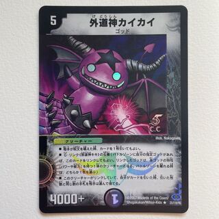 外道神カイカイ