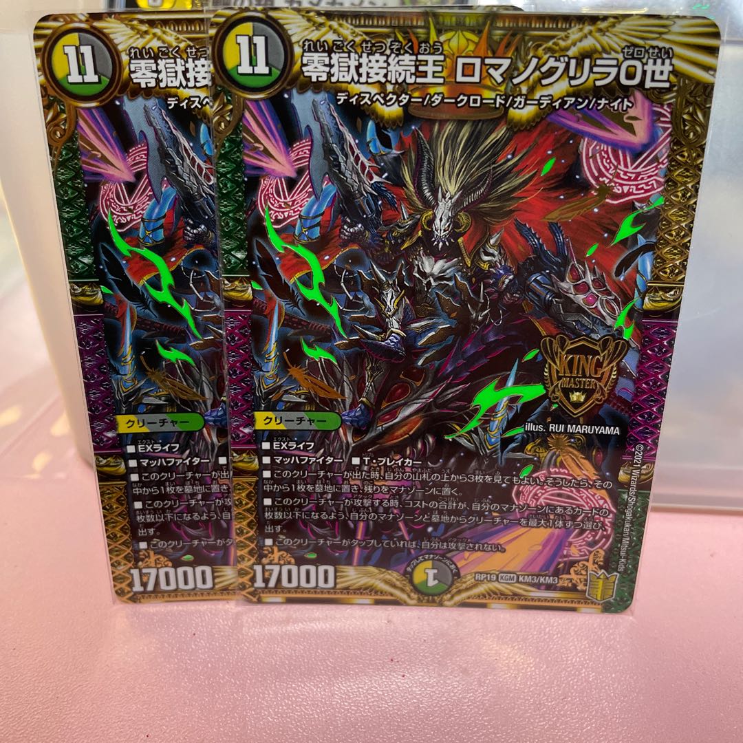 零獄接続王 ロマノグリラ0世 KGM