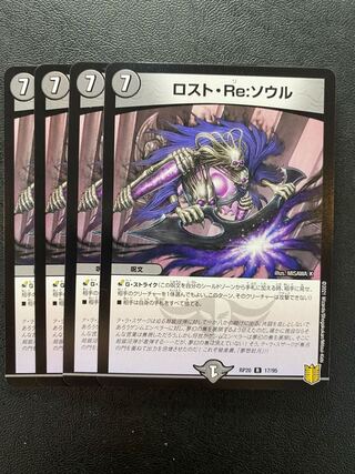 ロスト・Re:ソウル