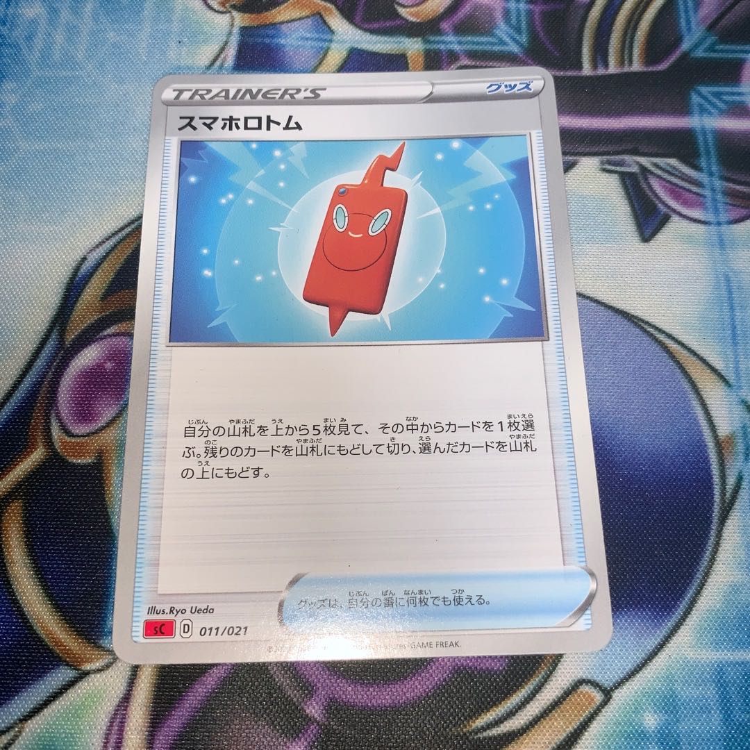 スマホロトム　微傷