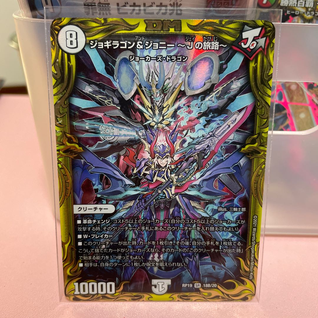 ジョギラゴン&ジョニー -Jの旅路-(20thSPレア仕様)