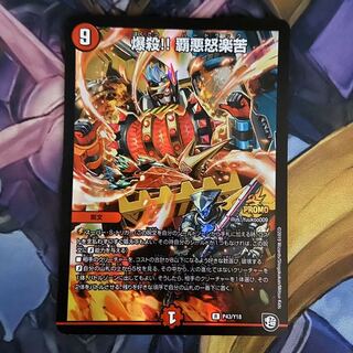 爆殺！覇悪怒楽苦　プロモ