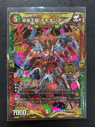 未来王龍 モモキングJO