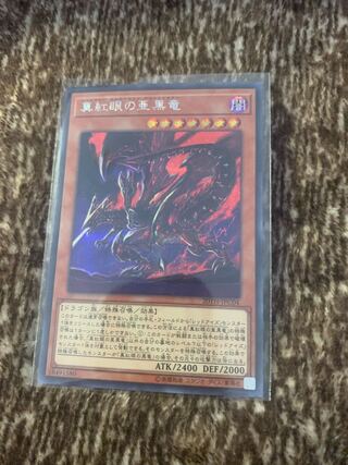 真紅眼の亜黒竜 シークレットレア