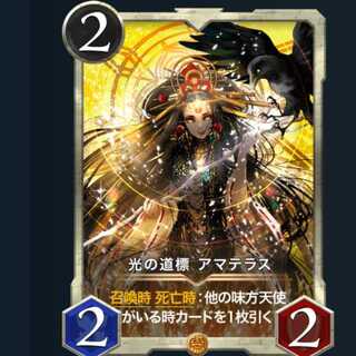 ろば様専用   光の道標 アマテラス １枚　スピなし
