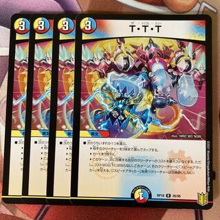 T・T・T 4枚