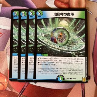 地龍神の魔陣 4枚