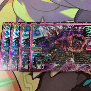 卍∞ ジ・エンデザーク　∞卍4枚