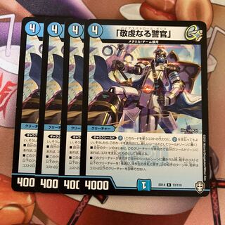 「敬虔なる警官」 4枚