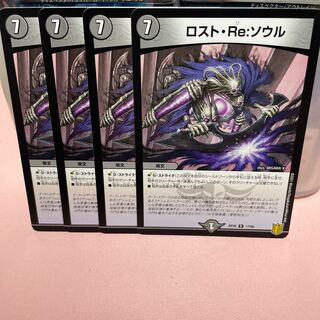 ロスト・Re:ソウル