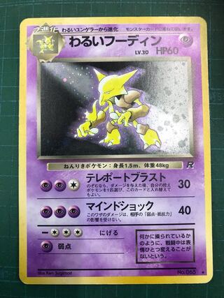 わるいフーディン　旧裏