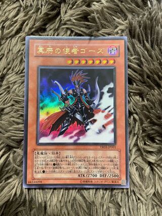 冥府の使者ゴーズ ウルトラレア