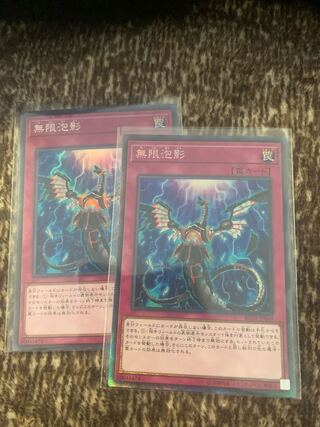 無限泡影 　5枚