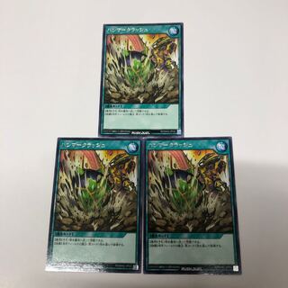 ハンマークラッシュ3枚セット