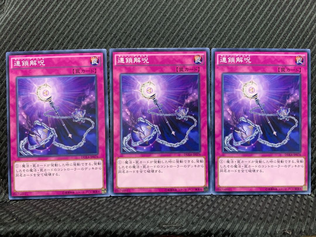 【ぽぽたん】遊戯王 10905 連鎖解呪 3枚 ノーマル
