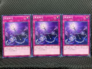 【ぽぽたん】遊戯王 10905 連鎖解呪 3枚 ノーマル