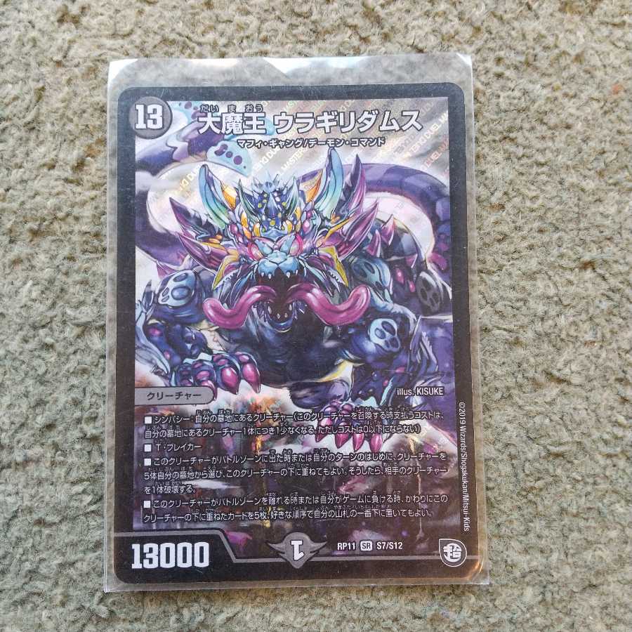 大魔王 ウラギリダムス