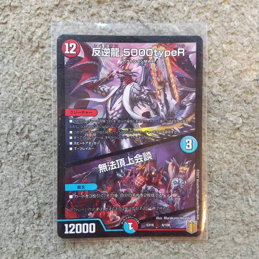 反逆龍 5000typeR|無法頂上会議