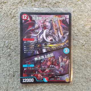 反逆龍 5000typeR｜無法頂上会議