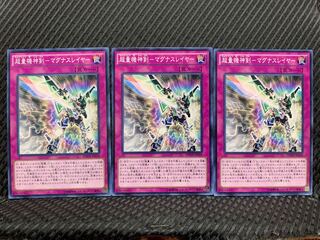【ぽぽたん】遊戯王  139  超量機神剣-マグナスレイヤー ノーマル  ３枚