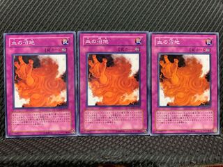 【ぽぽたん】遊戯王  1857  血の沼地 ノーマル  ３枚