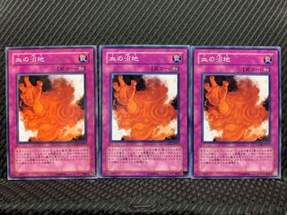 【ぽぽたん】遊戯王  9103  血の沼地 ノーマル  ３枚