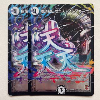 極頂秘伝ゼニス・シンフォニー×2