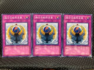 【ぽぽたん】遊戯王  661  融合体駆除装置   ノーマル  ３枚