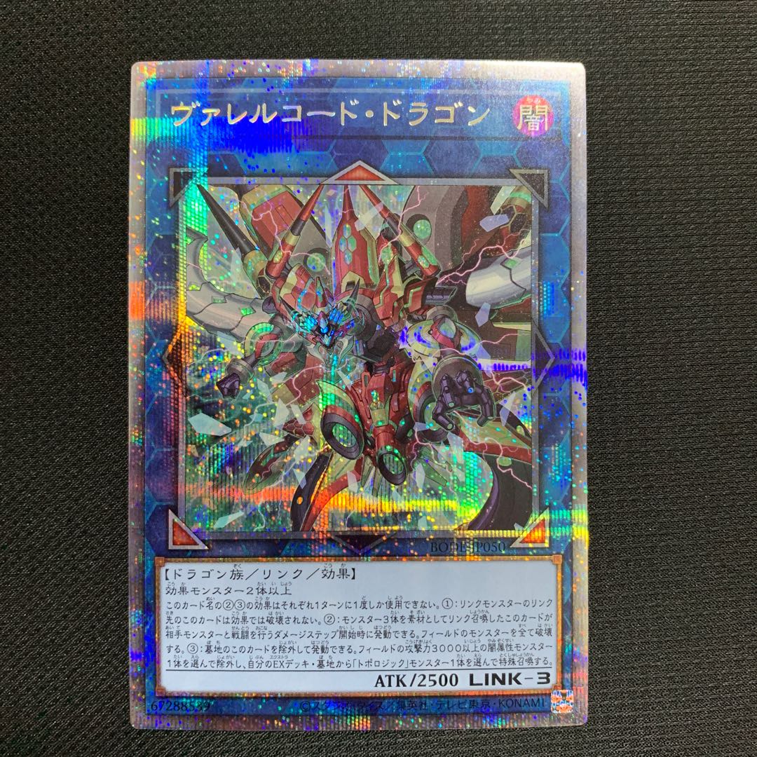 ヴァレルコード・ドラゴン プリズマティックシークレットレア