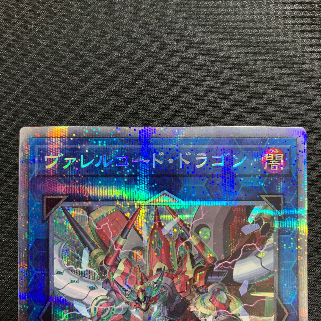 ヴァレルコード・ドラゴン プリズマティックシークレットレア