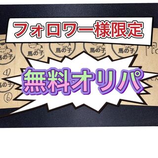 フォロワー様限定無料オリパ(説明事項)