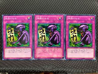 【ぽぽたん】遊戯王 10963 偽物のわな 3枚 ノーマル
