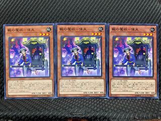 【ぽぽたん】遊戯王 10976 轍の魔妖-俥夫 3枚 ノーマル