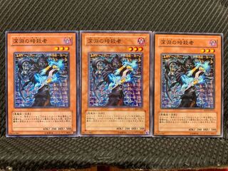 【ぽぽたん】遊戯王 10984 深淵の暗殺者 3枚 ノーマル