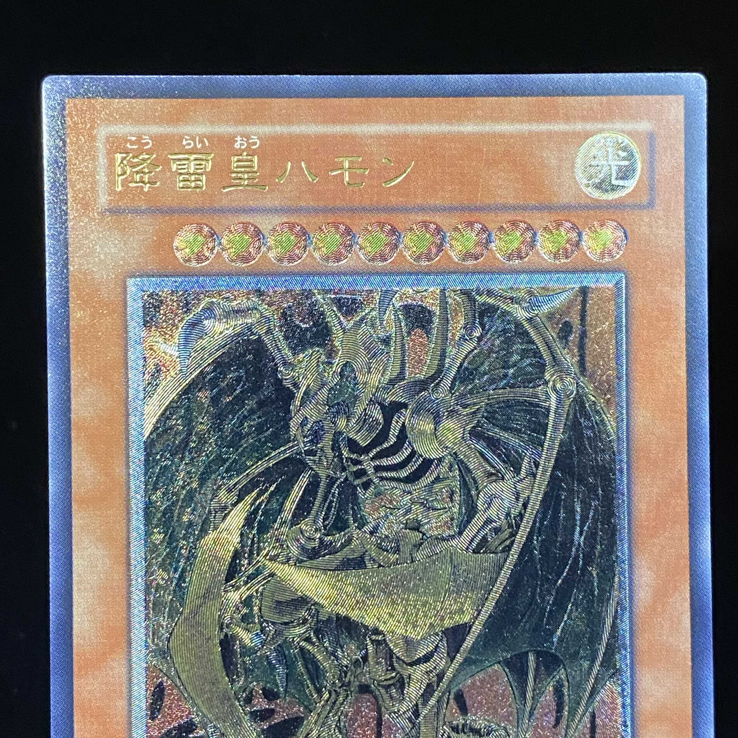 降雷皇ハモン レリーフ アルティメットレア