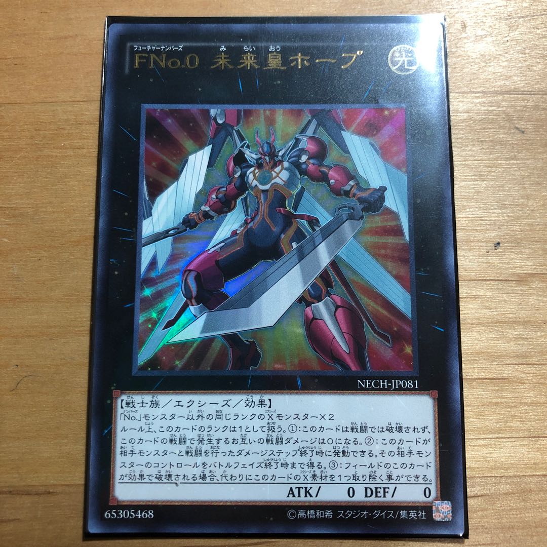 FNo.0未来皇ホープ ウルトラ