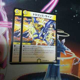 ドラゴンズ・サイン　２枚