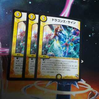 ドラゴンズ・サイン　３枚