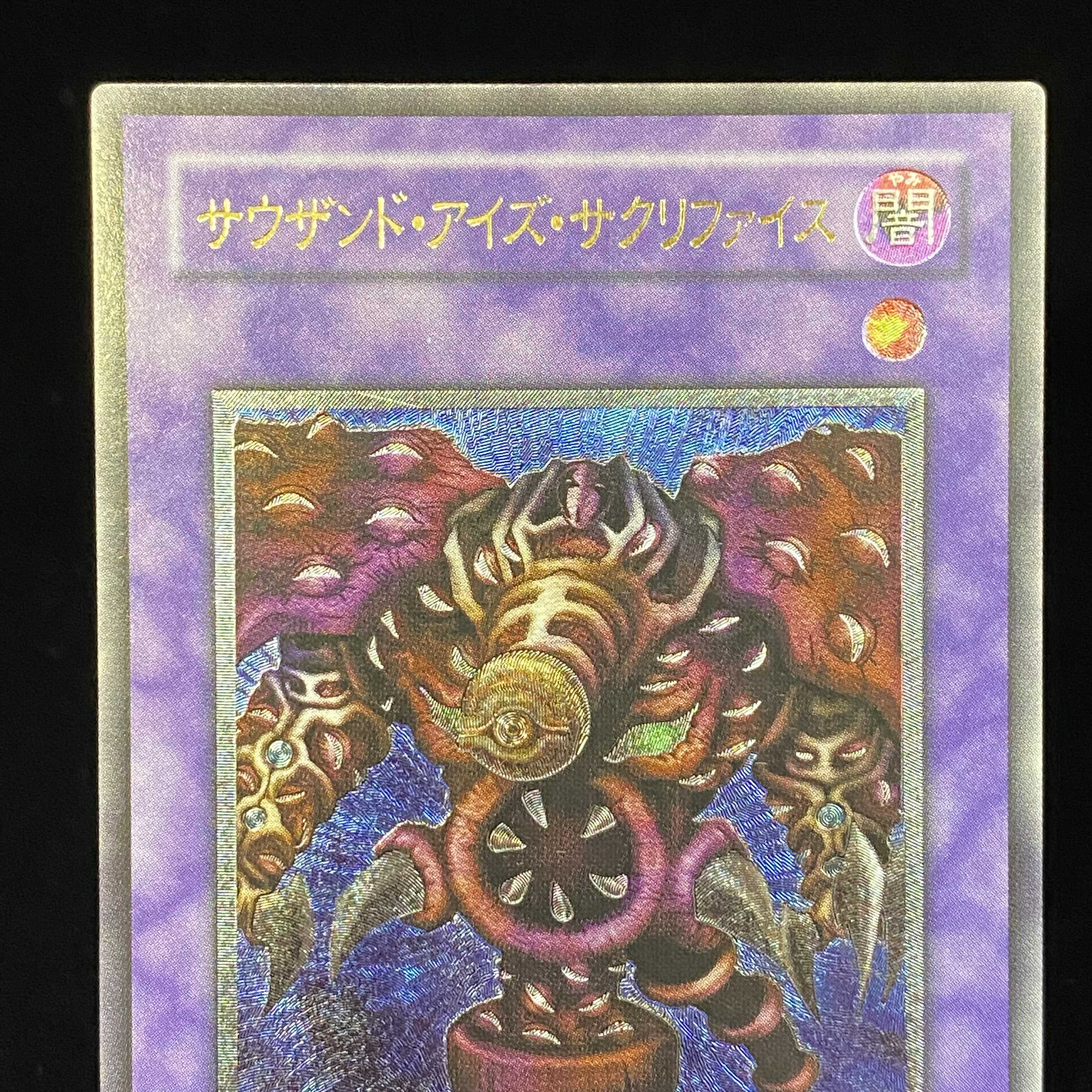 サウザンド・アイズ・サクリファイス レリーフ アルティメットレア
