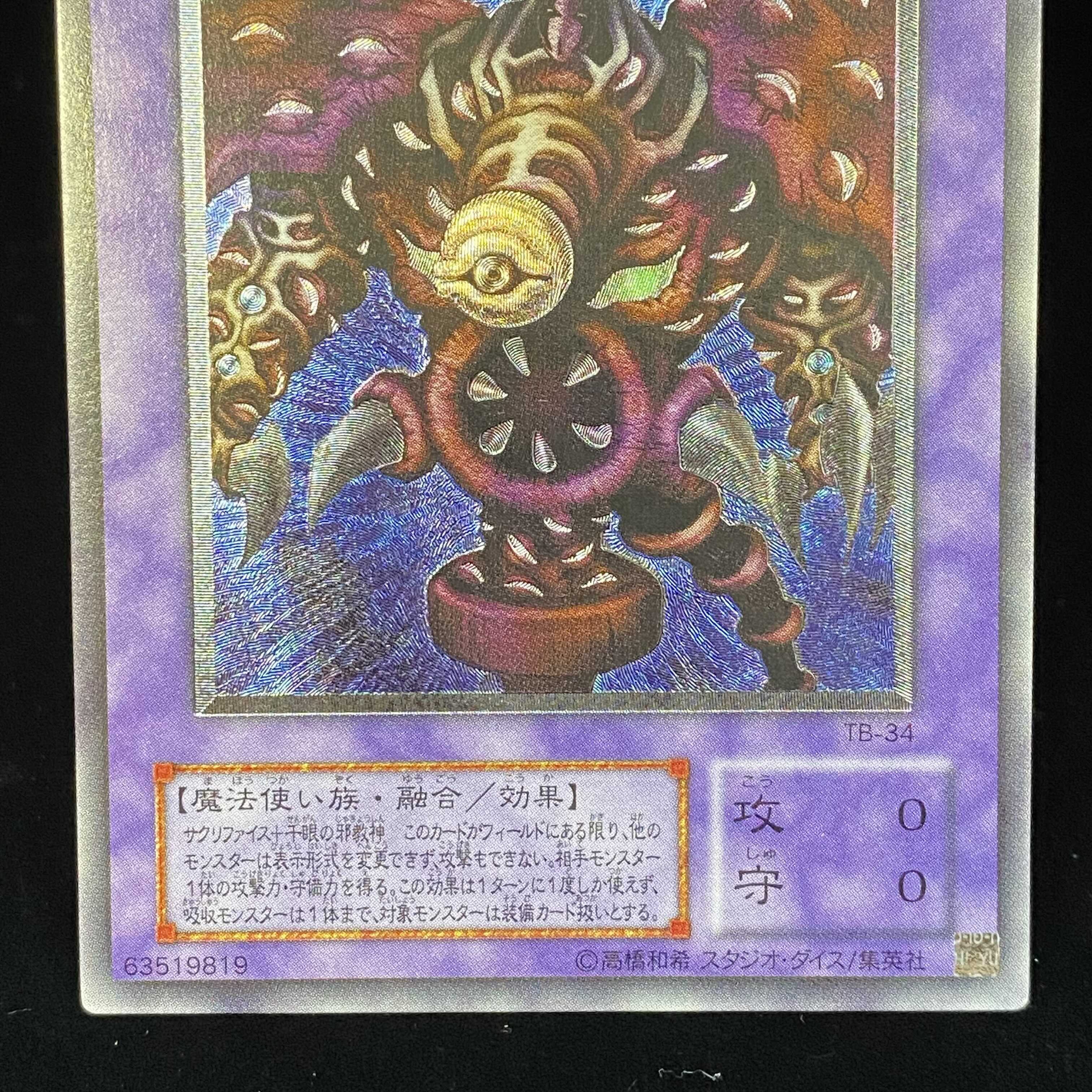 サウザンド・アイズ・サクリファイス レリーフ アルティメットレア