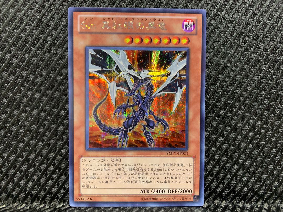 【ぽぽたん】遊戯王 -1221 Sin 真紅眼の黒竜 シークレット