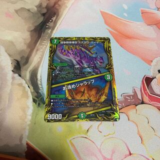 闘争類拳嘩目 ステゴロ・カイザー｜お清めシャラップ(20thレア仕様)