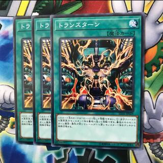 トランスターン　3枚