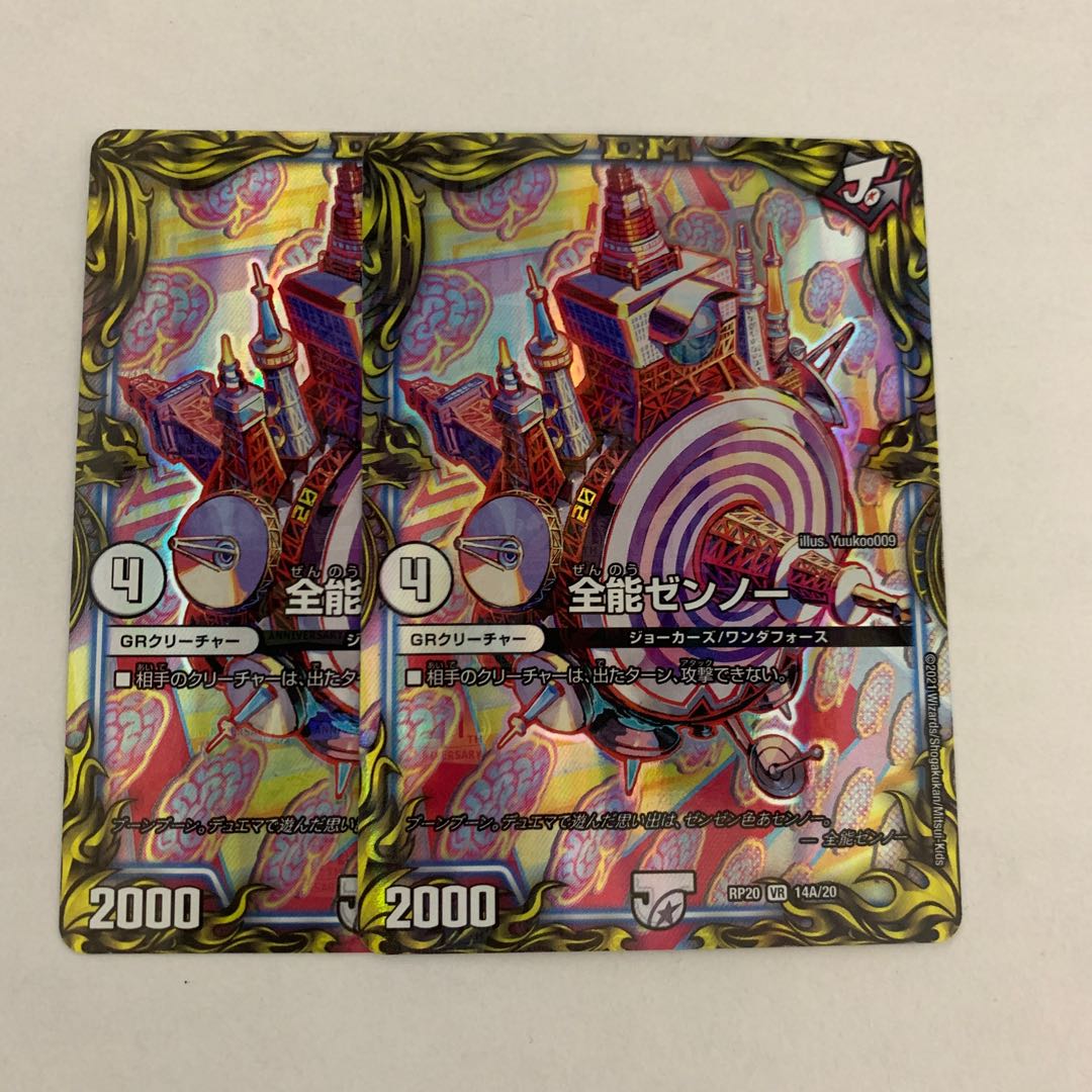全能ゼンノー(20thレア仕様)  2枚