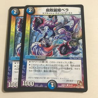 腐敗麗姫ベラ 2枚 F