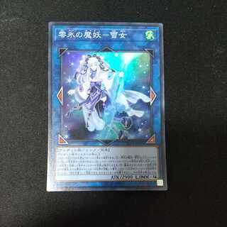 零氷の魔妖-雪女 スーパーレア