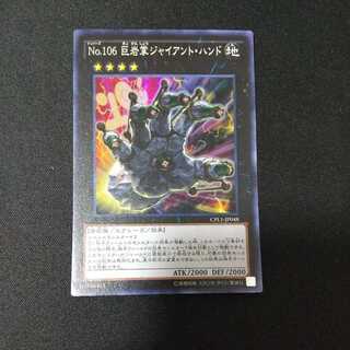 No.106 巨岩掌ジャイアント・ハンド スーパーレア